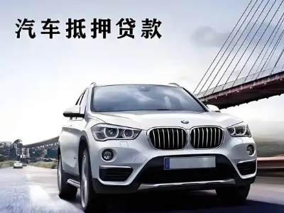 辽源车抵贷如何办理押车和不押车?