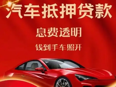 辽源良好口碑的汽车抵押贷款公司推荐