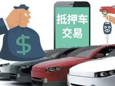 辽源汽车抵押贷款通过率高